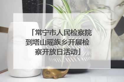常宁市人民检察院到塔山瑶族乡开展检察开放日活动