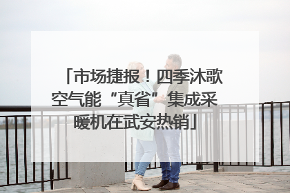 市场捷报！四季沐歌空气能“真省”集成采暖机在武安热销