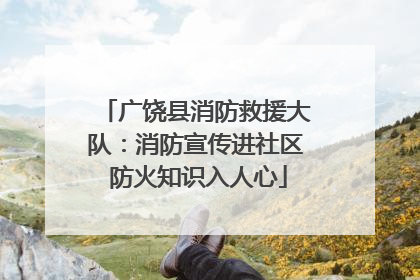 广饶县消防救援大队：消防宣传进社区 防火知识入人心