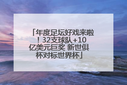 年度足坛好戏来啦！32支球队+10亿美元巨奖 新世俱杯对标世界杯