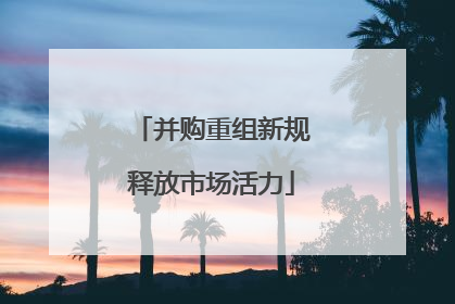 并购重组新规释放市场活力