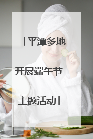 平潭多地开展端午节主题活动