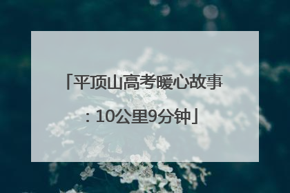 平顶山高考暖心故事：10公里9分钟