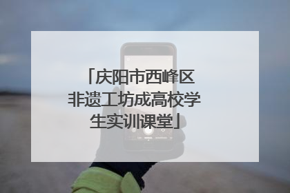 庆阳市西峰区 非遗工坊成高校学生实训课堂