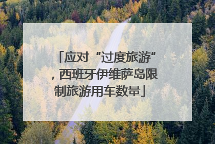 应对“过度旅游”，西班牙伊维萨岛限制旅游用车数量