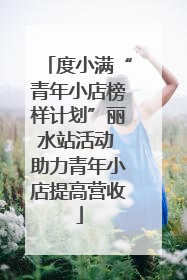 度小满“青年小店榜样计划”丽水站活动 助力青年小店提高营收
