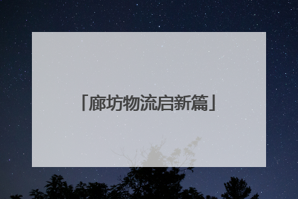 廊坊物流启新篇
