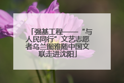 强基工程——“与人民同行”文艺志愿者乌兰图雅随中国文联走进沈阳