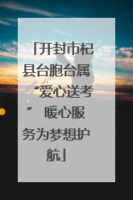 开封市杞县台胞台属“爱心送考” 暖心服务为梦想护航