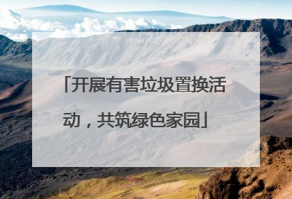 开展有害垃圾置换活动，共筑绿色家园