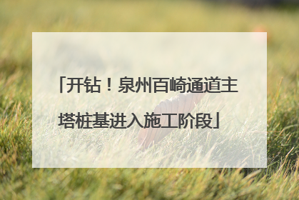 开钻！泉州百崎通道主塔桩基进入施工阶段