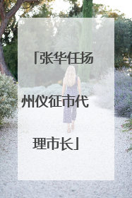 张华任扬州仪征市代理市长