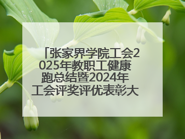 张家界学院工会2025年教职工健康跑总结暨2024年工会评奖评优表彰大会圆满举行
