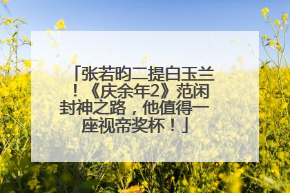 张若昀二提白玉兰！《庆余年2》范闲封神之路，他值得一座视帝奖杯！