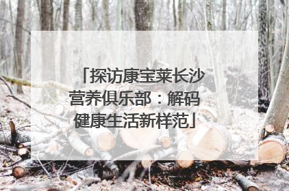 探访康宝莱长沙营养俱乐部：解码健康生活新样范