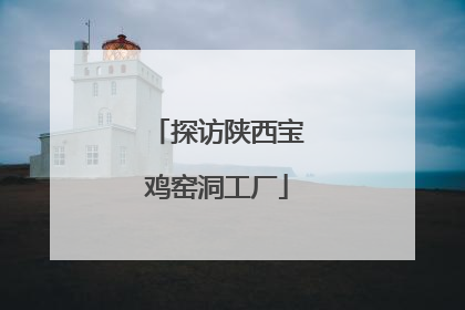 探访陕西宝鸡窑洞工厂