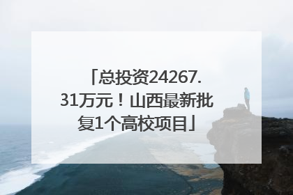 总投资24267.31万元！山西最新批复1个高校项目