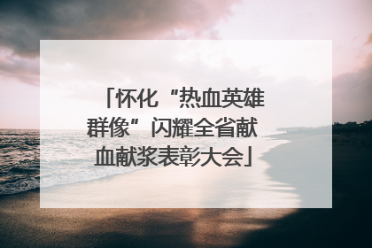怀化“热血英雄群像”闪耀全省献血献浆表彰大会