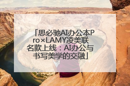 思必驰AI办公本Pro×LAMY凌美联名款上线：AI办公与书写美学的交融