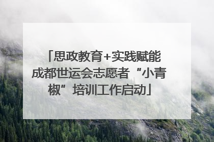 思政教育+实践赋能 成都世运会志愿者“小青椒”培训工作启动