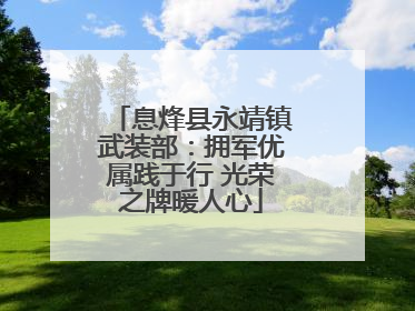 息烽县永靖镇武装部：拥军优属践于行 光荣之牌暖人心