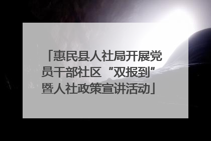 惠民县人社局开展党员干部社区“双报到”暨人社政策宣讲活动