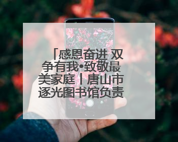 感恩奋进 双争有我•致敬最美家庭丨唐山市逐光图书馆负责人姜玉婵家庭：小家大爱，点亮乡村娃的梦想