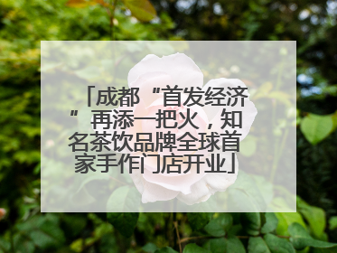 成都“首发经济”再添一把火，知名茶饮品牌全球首家手作门店开业