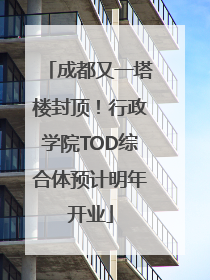 成都又一塔楼封顶！行政学院TOD综合体预计明年开业