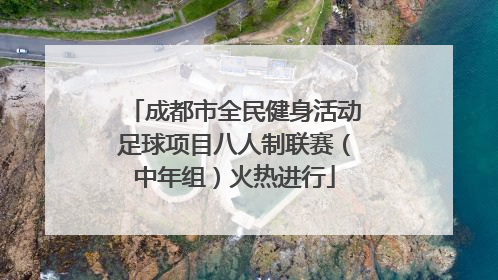成都市全民健身活动足球项目八人制联赛（中年组）火热进行