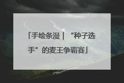 手绘条漫｜“种子选手”的麦王争霸赛