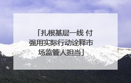 扎根基层一线 付强用实际行动诠释市场监管人担当