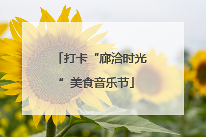打卡“廊洽时光”美食音乐节