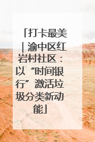 打卡最美｜渝中区红岩村社区：以“时间银行”激活垃圾分类新动能