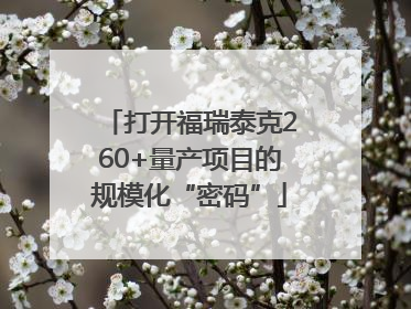 打开福瑞泰克260+量产项目的规模化“密码”