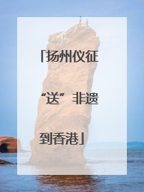 扬州仪征“送”非遗到香港