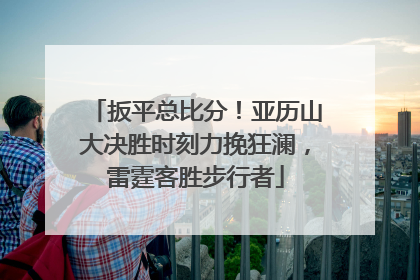 扳平总比分！亚历山大决胜时刻力挽狂澜，雷霆客胜步行者