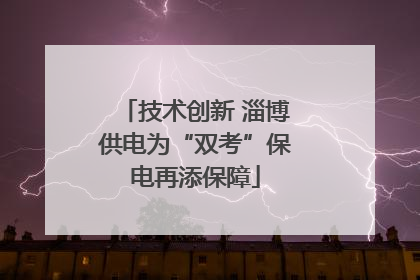 技术创新 淄博供电为“双考”保电再添保障