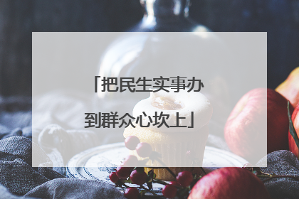 把民生实事办到群众心坎上