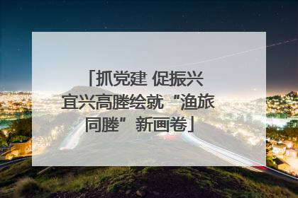 抓党建 促振兴 宜兴高塍绘就“渔旅同塍”新画卷