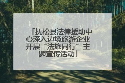 抚松县法律援助中心深入边境旅游企业开展“法旅同行”主题宣传活动