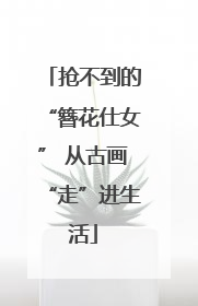 抢不到的“簪花仕女” 从古画“走”进生活