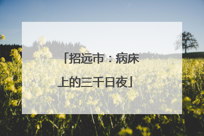 招远市：病床上的三千日夜