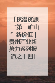 挖潜资源“第二矿山”新价值｜贵州产业新势力系列报道之十四