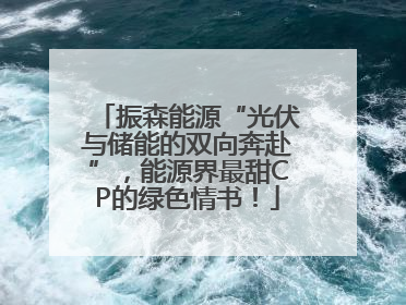 振森能源“光伏与储能的双向奔赴”，能源界最甜CP的绿色情书！