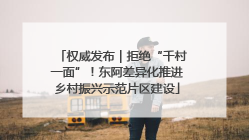 权威发布｜拒绝“千村一面”！东阿差异化推进乡村振兴示范片区建设