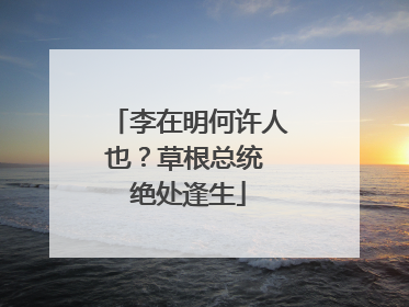 李在明何许人也？草根总统 绝处逢生