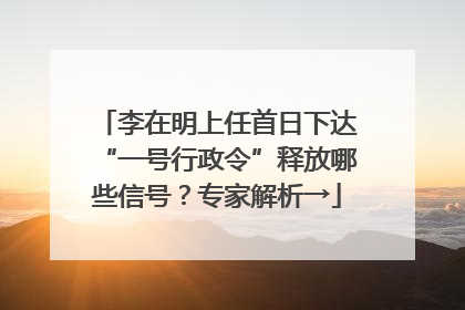 李在明上任首日下达“一号行政令”释放哪些信号？专家解析→