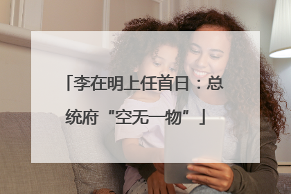李在明上任首日：总统府“空无一物”