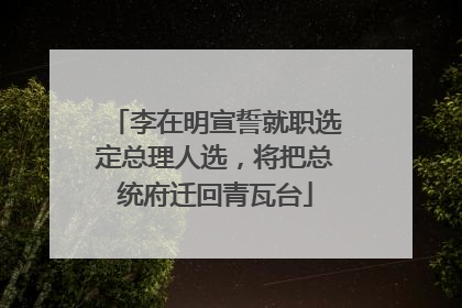 李在明宣誓就职选定总理人选，将把总统府迁回青瓦台
